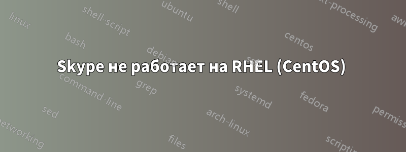 Skype не работает на RHEL (CentOS)