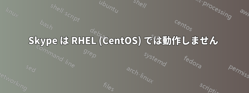 Skype は RHEL (CentOS) では動作しません