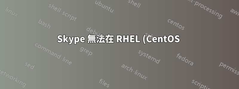 Skype 無法在 RHEL (CentOS) 上執行