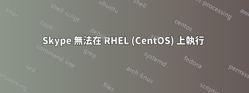 Skype 無法在 RHEL (CentOS) 上執行