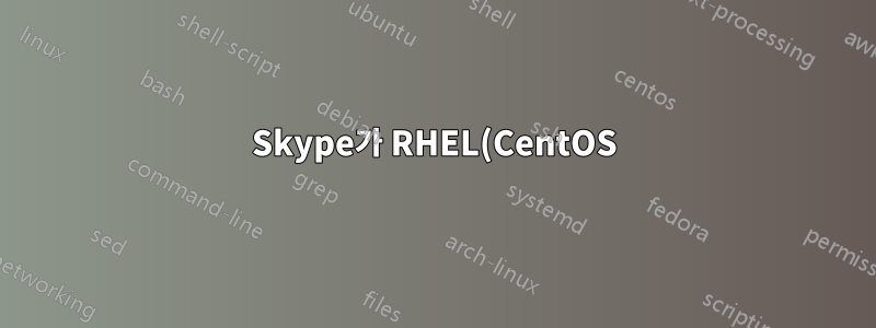 Skype가 RHEL(CentOS)에서 작동하지 않습니다.