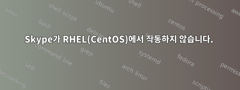 Skype가 RHEL(CentOS)에서 작동하지 않습니다.