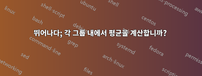 뛰어나다; 각 그룹 내에서 평균을 계산합니까?