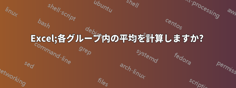 Excel;各グループ内の平均を計算しますか?