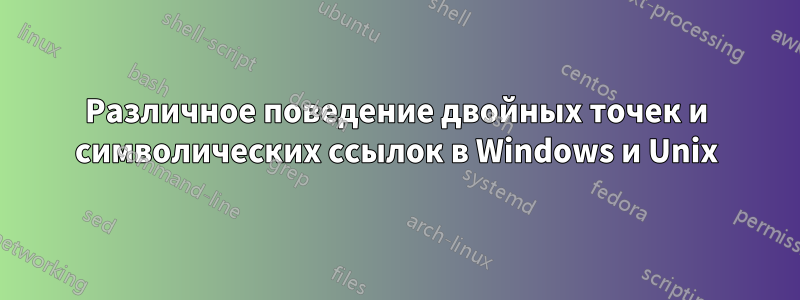 Различное поведение двойных точек и символических ссылок в Windows и Unix