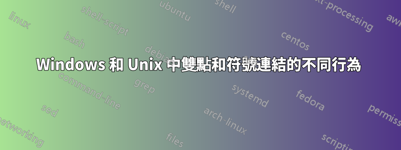 Windows 和 Unix 中雙點和符號連結的不同行為