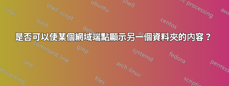 是否可以使某個網域端點顯示另一個資料夾的內容？