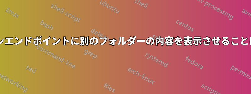 特定のドメインエンドポイントに別のフォルダーの内容を表示させることは可能ですか?