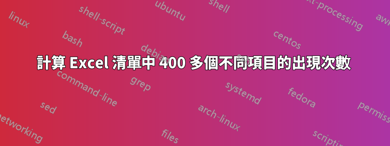 計算 Excel 清單中 400 多個不同項目的出現次數