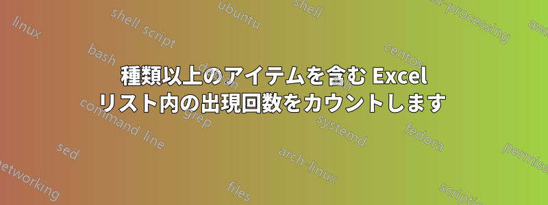 400 種類以上のアイテムを含む Excel リスト内の出現回数をカウントします