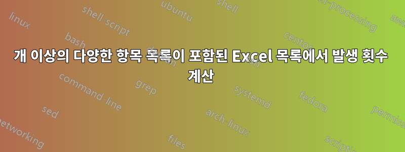 400개 이상의 다양한 항목 목록이 포함된 Excel 목록에서 발생 횟수 계산