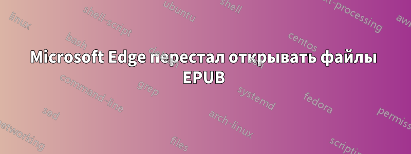 Microsoft Edge перестал открывать файлы EPUB