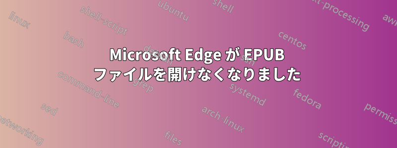 Microsoft Edge が EPUB ファイルを開けなくなりました