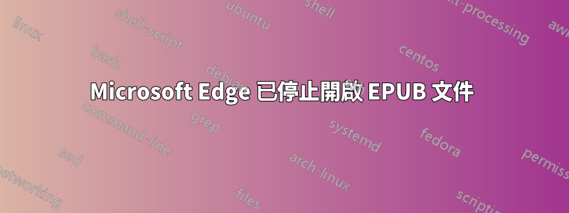 Microsoft Edge 已停止開啟 EPUB 文件