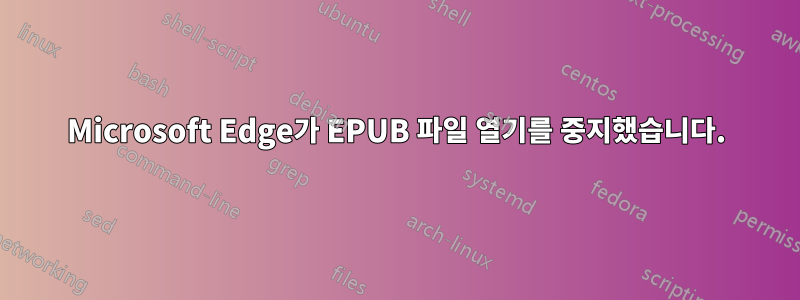 Microsoft Edge가 EPUB 파일 열기를 중지했습니다.