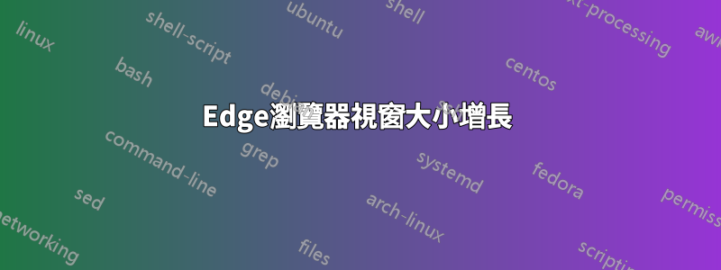 Edge瀏覽器視窗大小增長