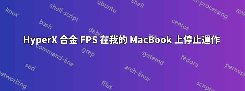 HyperX 合金 FPS 在我的 MacBook 上停止運作