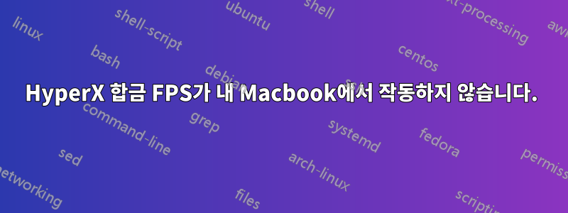 HyperX 합금 FPS가 내 Macbook에서 작동하지 않습니다.