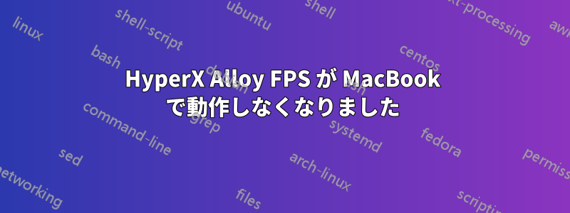 HyperX Alloy FPS が MacBook で動作しなくなりました