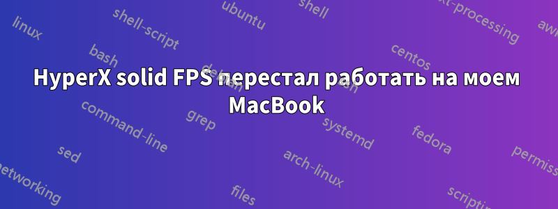 HyperX solid FPS перестал работать на моем MacBook