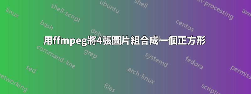 用ffmpeg將4張圖片組合成一個正方形