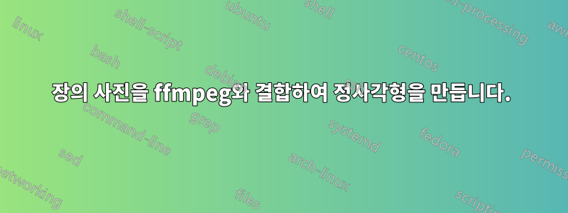 4장의 사진을 ffmpeg와 결합하여 정사각형을 만듭니다.