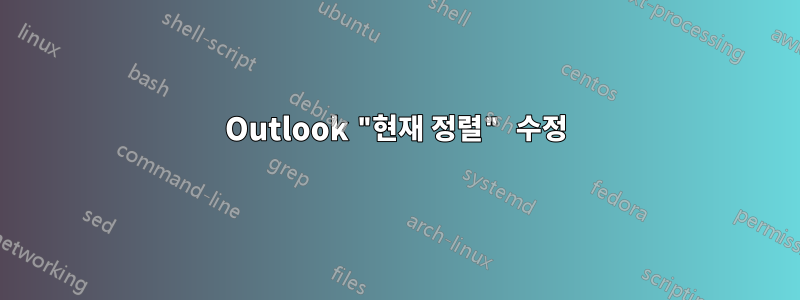 Outlook "현재 정렬" 수정