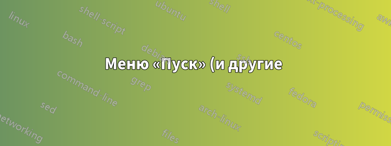 Меню «Пуск» (и другие) не работает (v1709 и выше, для Tile Store, а НЕ для Tile Data Layer)