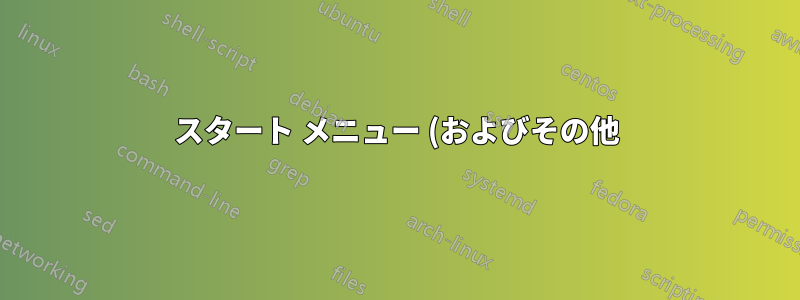 スタート メニュー (およびその他) が機能しない (v1709 以上、タイル ストア用、タイル データ レイヤー用ではありません)