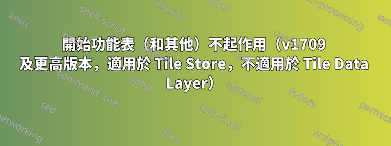 開始功能表（和其他）不起作用（v1709 及更高版本，適用於 Tile Store，不適用於 Tile Data Layer）