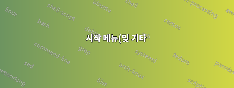 시작 메뉴(및 기타)가 작동하지 않음(v1709 이상, 타일 데이터 레이어가 아닌 타일 저장소의 경우)