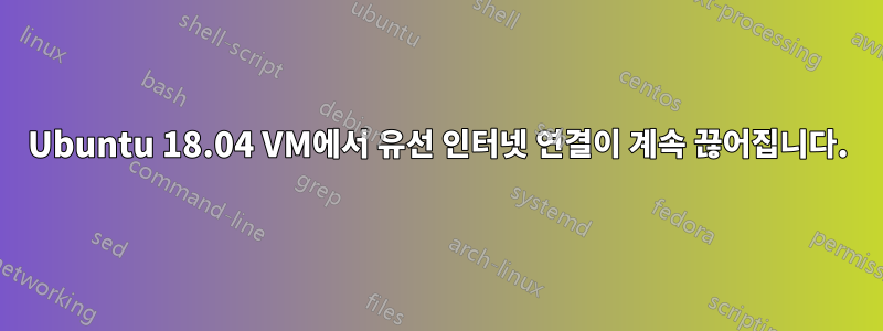 Ubuntu 18.04 VM에서 유선 인터넷 연결이 계속 끊어집니다.