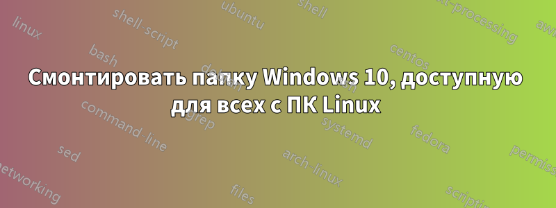 Смонтировать папку Windows 10, доступную для всех с ПК Linux