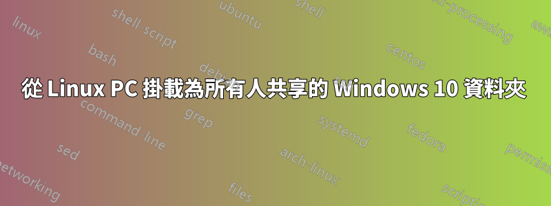 從 Linux PC 掛載為所有人共享的 Windows 10 資料夾