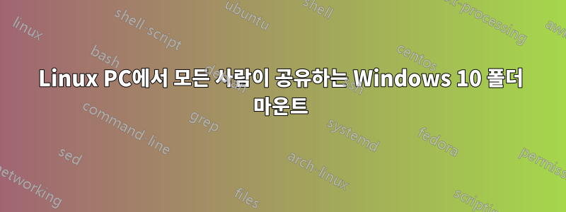 Linux PC에서 모든 사람이 공유하는 Windows 10 폴더 마운트