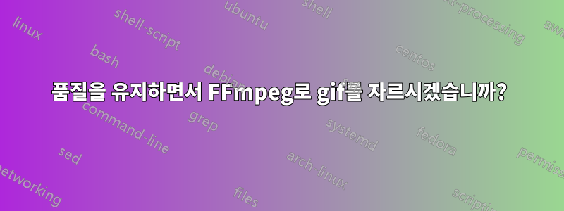 품질을 유지하면서 FFmpeg로 gif를 자르시겠습니까?