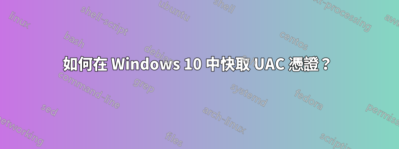 如何在 Windows 10 中快取 UAC 憑證？