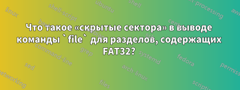 Что такое «скрытые сектора» в выводе команды `file` для разделов, содержащих FAT32?