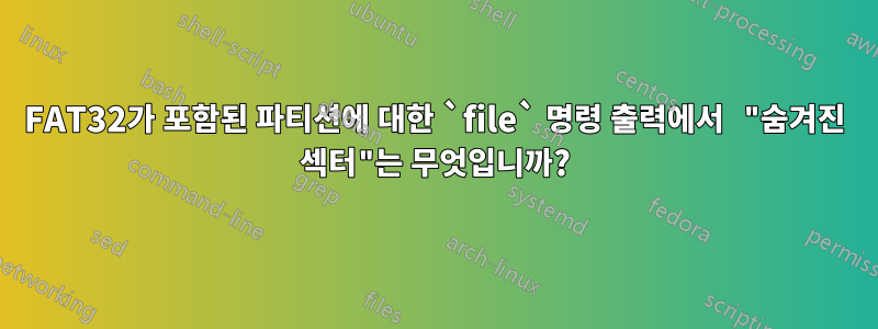 FAT32가 포함된 파티션에 대한 `file` 명령 출력에서 ​​"숨겨진 섹터"는 무엇입니까?