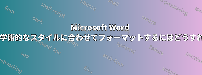 Microsoft Word の表の境界線を学術的なスタイルに合わせてフォーマットするにはどうすればよいですか?