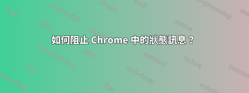 如何阻止 Chrome 中的狀態訊息？