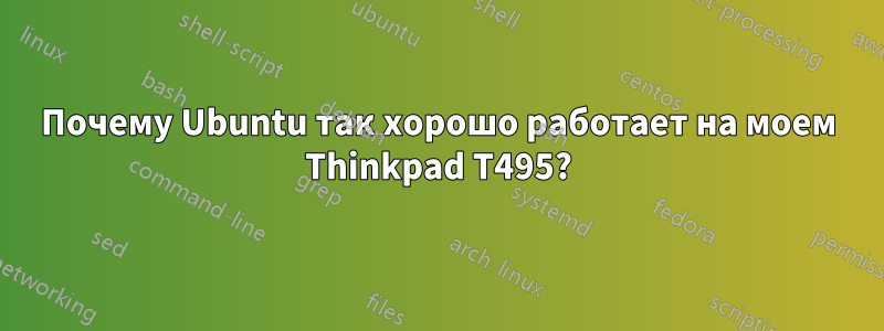 Почему Ubuntu так хорошо работает на моем Thinkpad T495?