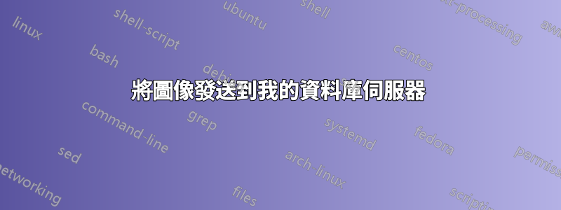 將圖像發送到我的資料庫伺服器