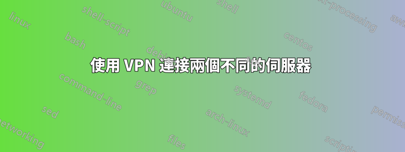 使用 VPN 連接兩個不同的伺服器