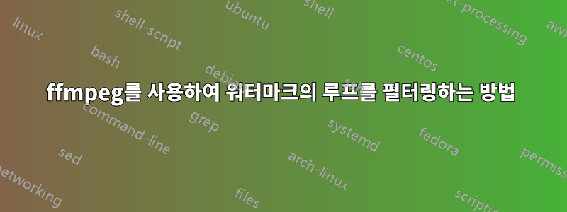 ffmpeg를 사용하여 워터마크의 루프를 필터링하는 방법