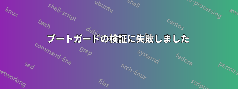 ブートガードの検証に失敗しました