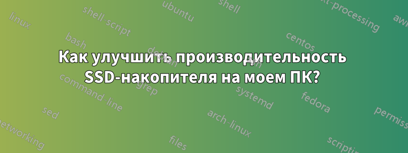 Как улучшить производительность SSD-накопителя на моем ПК?