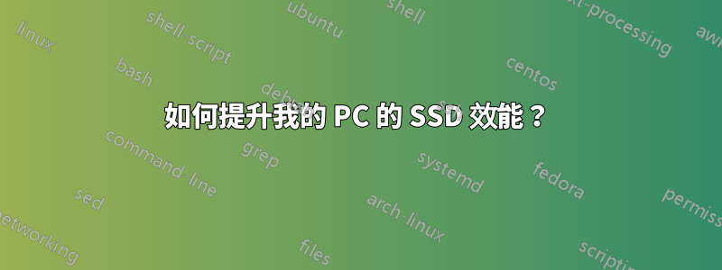 如何提升我的 PC 的 SSD 效能？