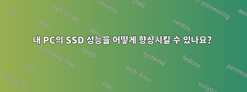 내 PC의 SSD 성능을 어떻게 향상시킬 수 있나요?