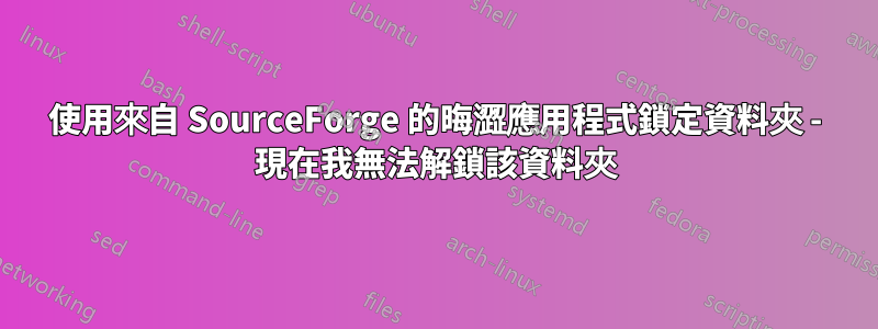 使用來自 SourceForge 的晦澀應用程式鎖定資料夾 - 現在我無法解鎖該資料夾